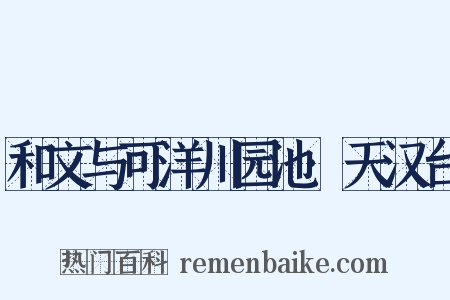 和文与可洋川园池·天汉台是什么意思的图片